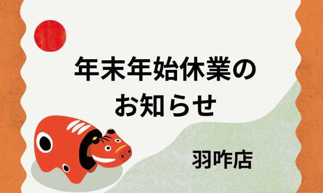 【羽咋店】年末年始休業のお知らせ