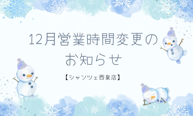 【U-Carシャンツェ西泉】12月4日(木)営業時間変更のお知らせ