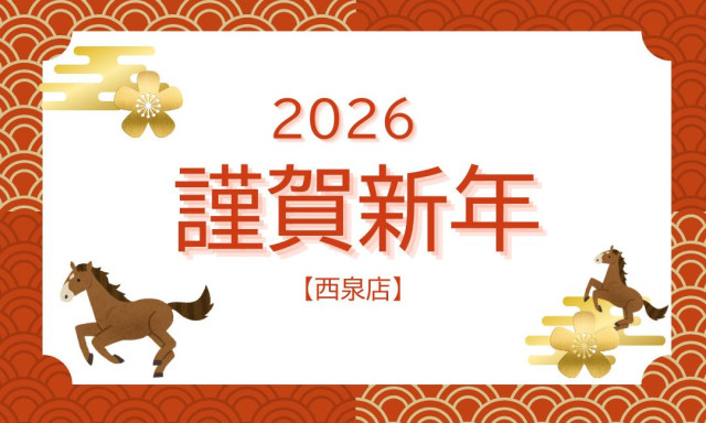 【西泉店】明けましておめでとうございます！