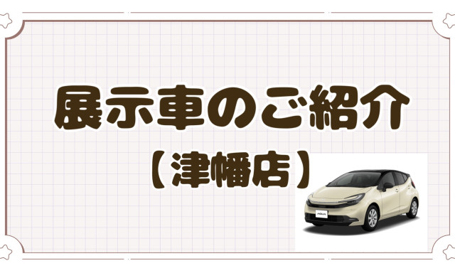 【津幡店】展示車のご紹介