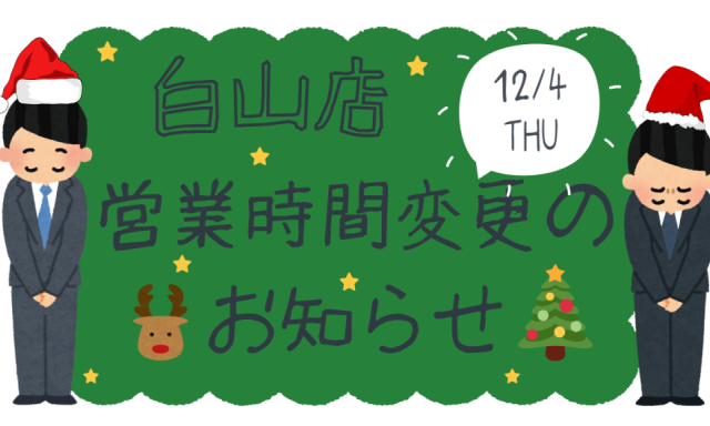 【白山店】  12月4日（木）営業時間変更のお知らせ