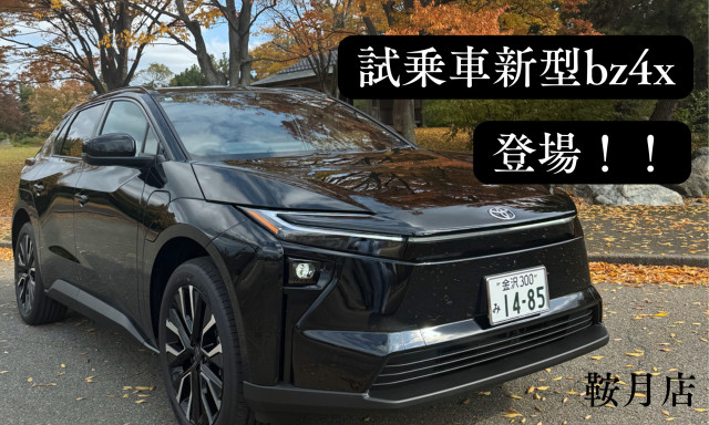 【鞍月店】試乗車に新型bz4xが登場！！