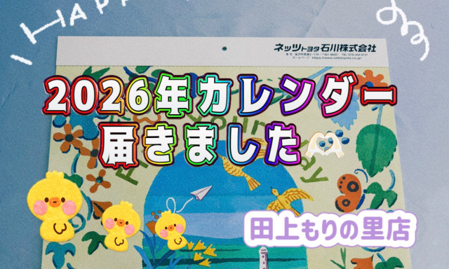 【田上もりの里店】2026年のカレンダーが届きました！