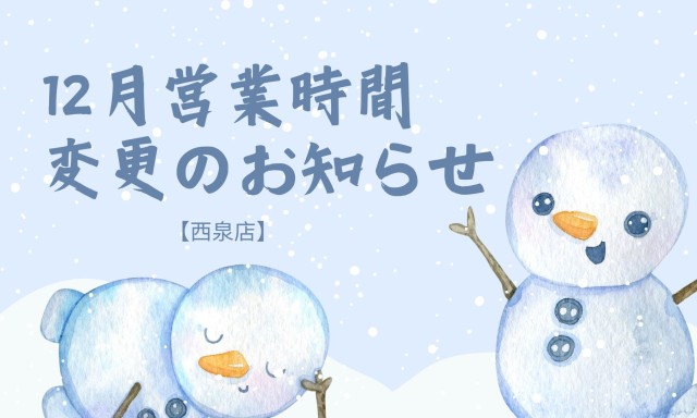 【西泉店】12月4日(木)営業時間変更のお知らせ