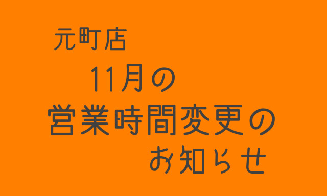 【元町店】11月営業時間変更のお知らせ