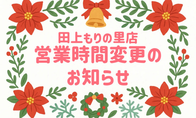 【田上もりの里店】営業時間変更のお知らせ