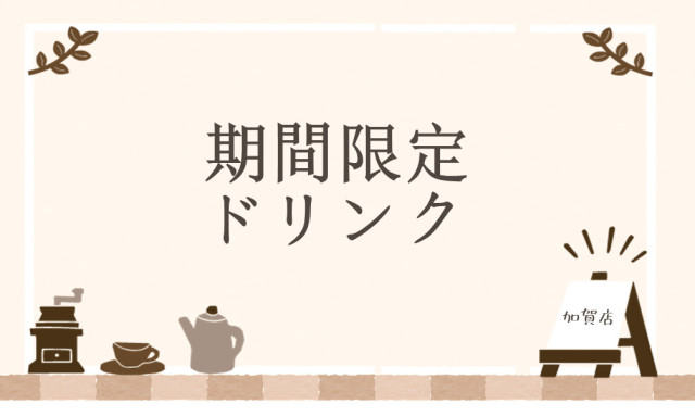 【加賀店】期間限定ドリンクメニュー