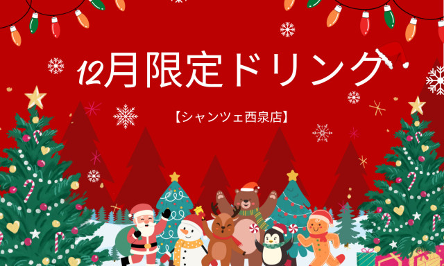 【U-Carシャンツェ西泉】12月限定ドリンク☆彡