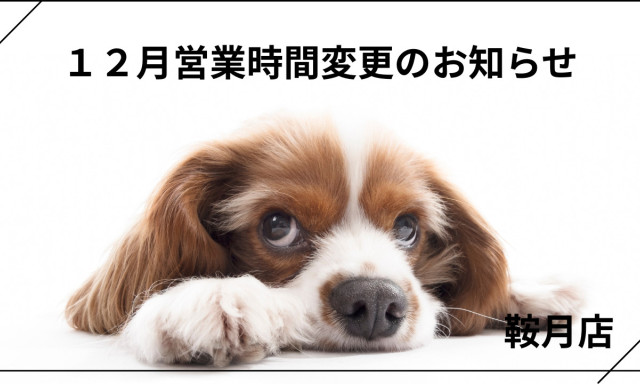 【鞍月店】12月営業時間変更のお知らせ
