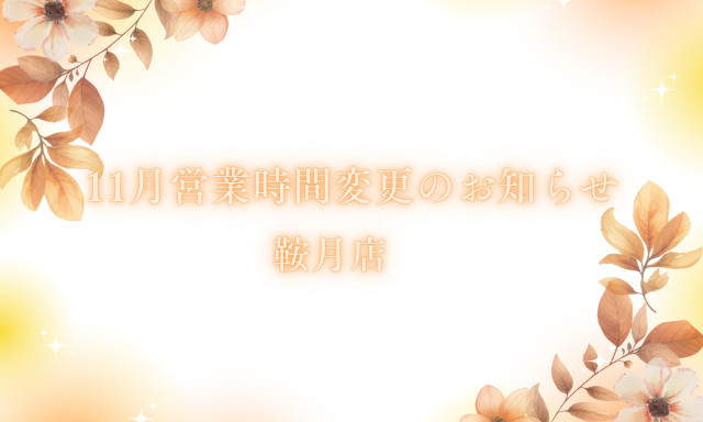 [鞍月店]11月営業時間変更のお知らせ