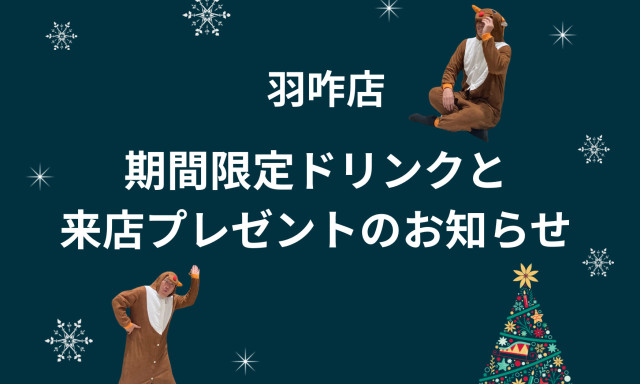 【羽咋店】期間限定ドリンクと来店プレゼントのお知らせ☺