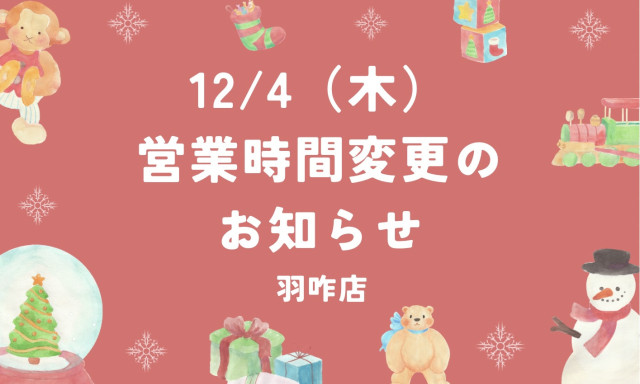 【羽咋店】12/4(木)営業時間変更のお知らせ