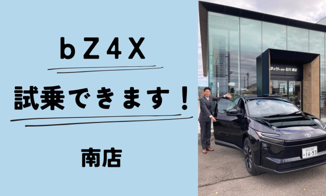 【南店】bZ4X試乗できます！