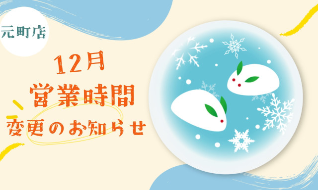 【元町店】12月営業時間変更のお知らせ