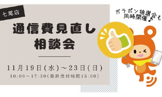 【七尾店】「通信費見直し相談会」開催！