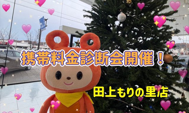 【田上もりの里店】スマホ料金診断会開催！！