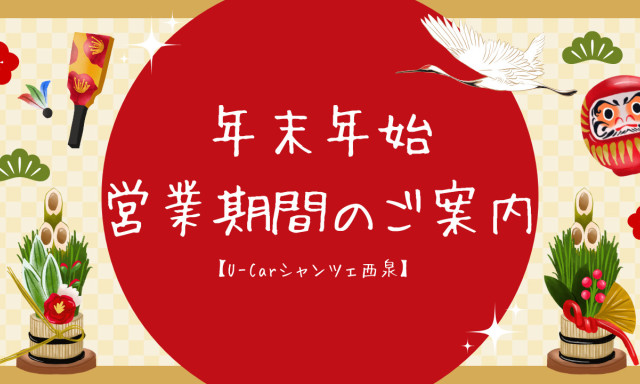 【U-Carシャンツェ西泉】年末年始の営業期間のご案内