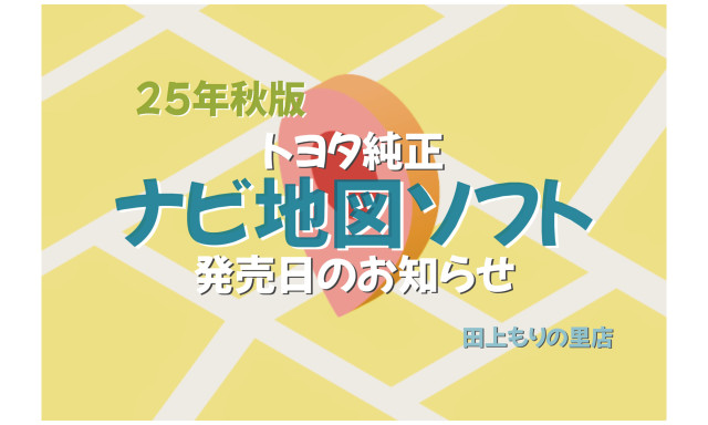 【田上もりの里店】2025年秋版ナビ地図ソフト発売！！