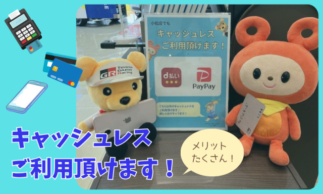 【小松店】キャッスレスのご案内♪