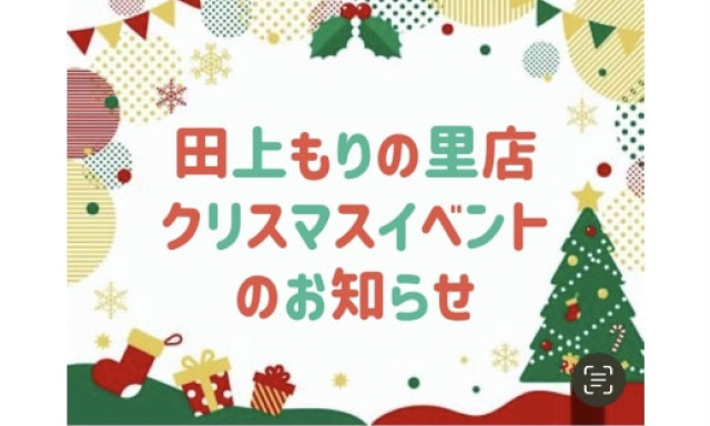 【田上もりの里店】クリスマスイベントのお知らせ