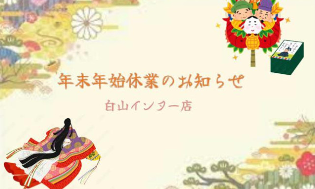 【白山インター店】年末年始のお知らせ！！！！