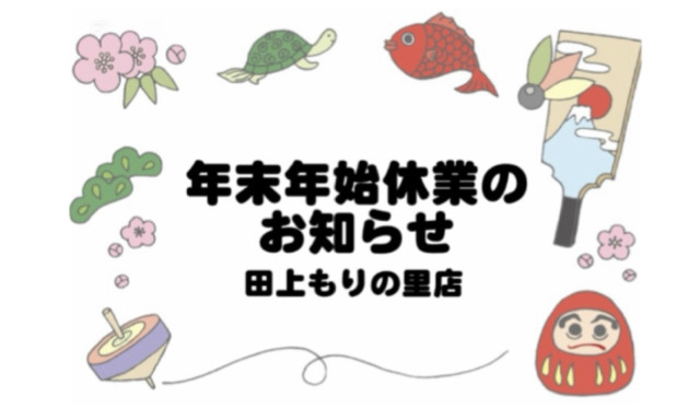 【田上もりの里店】年末年始休業のお知らせ