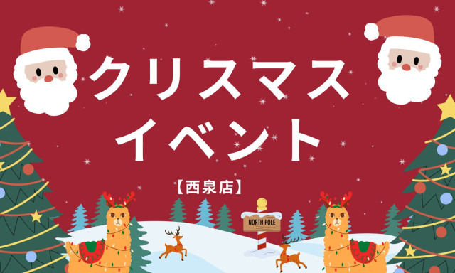 【西泉店】クリスマスイベント開催！