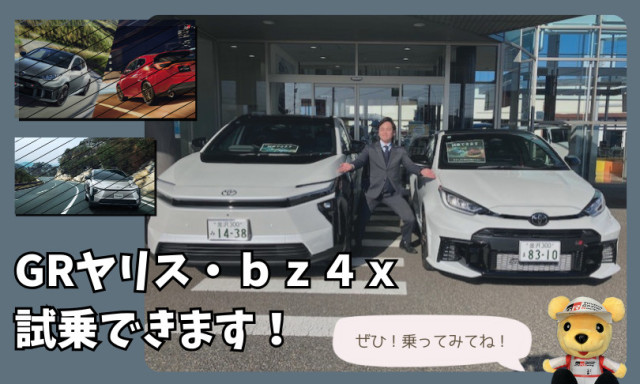 【小松店】GRヤリスとbz4Xの試乗できます！