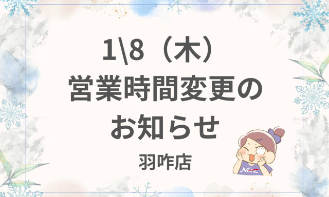 【羽咋店】1/8(木)営業時間変更のお知らせ