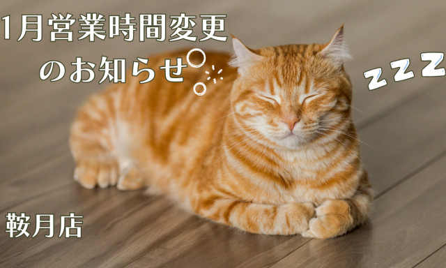 【鞍月店】1月営業時間変更のお知らせ