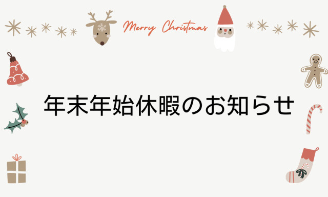 年末年始休業のお知らせ