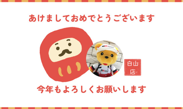【白山店】新年のご挨拶