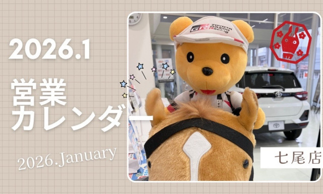 【七尾店】2026年1月営業カレンダー