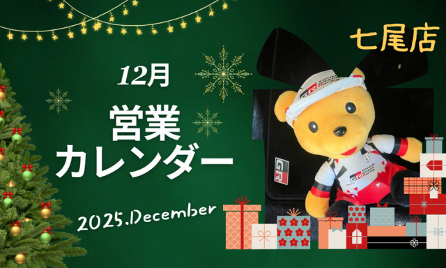 【七尾店】2025年12月営業カレンダー