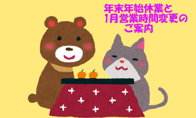 【輪島店】年末年始休業・1月営業時間変更のご案内