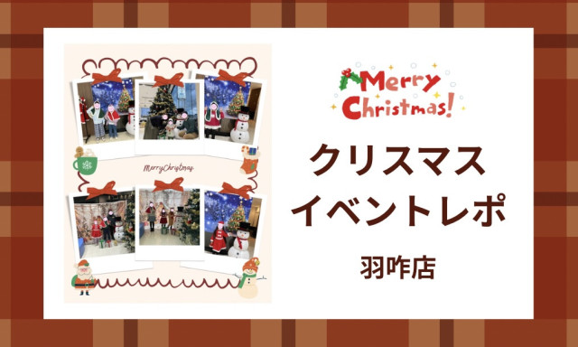 【羽咋店】クリスマスイベントレポ✨