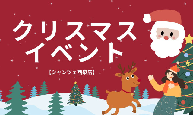 【U-Carシャンツェ西泉】クリスマスイベント開催！！✨