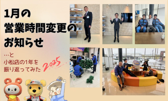 【小松店】営業時間変更のお知らせ