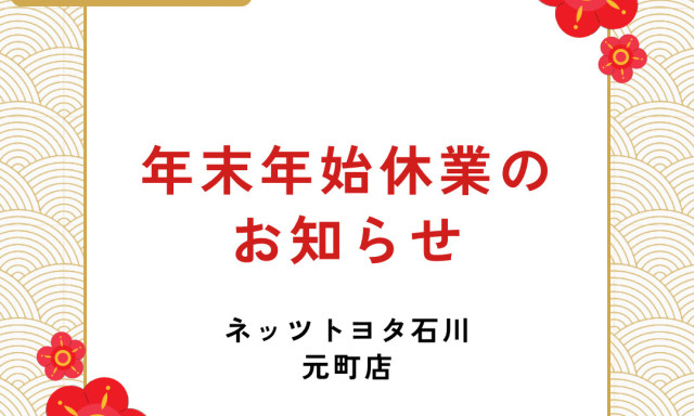 【元町店】年末年始お休みのご案内