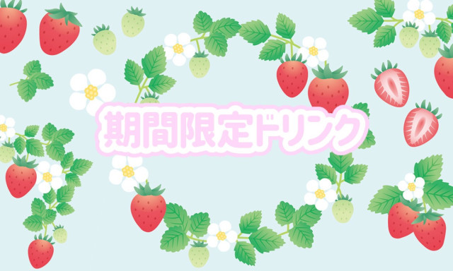 【加賀店】期間限定ドリンクメニュー