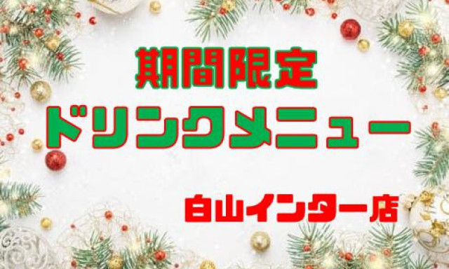 【白山インター店】期間限定ドリンクメニュー！！！！！