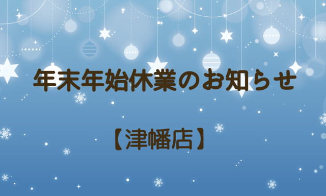 【津幡店】年末年始休業のお知らせ