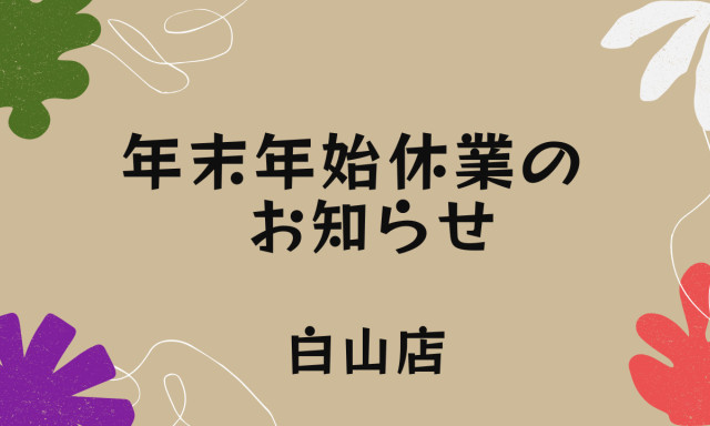 【白山店】 年末年始休業のお知らせ