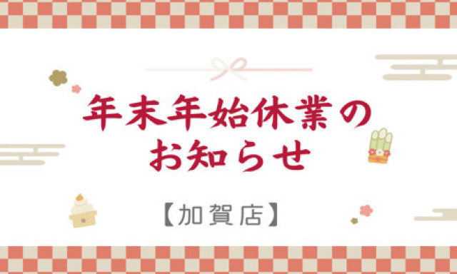 【加賀店】年末年始休業のお知らせ