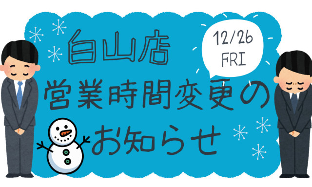 【白山店】  12月26日（金）営業時間変更のお知らせ