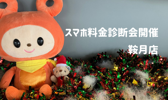 【鞍月店】スマホ料金診断会開催します！