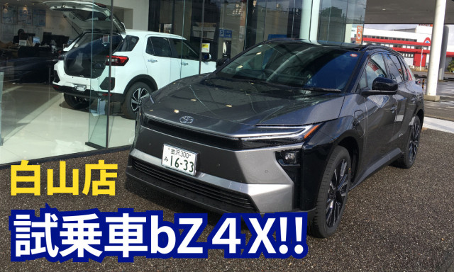 【白山店】新型 bZ4X試乗出来ます！