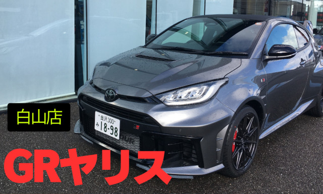 【白山店】 GRヤリス試乗出来ます！