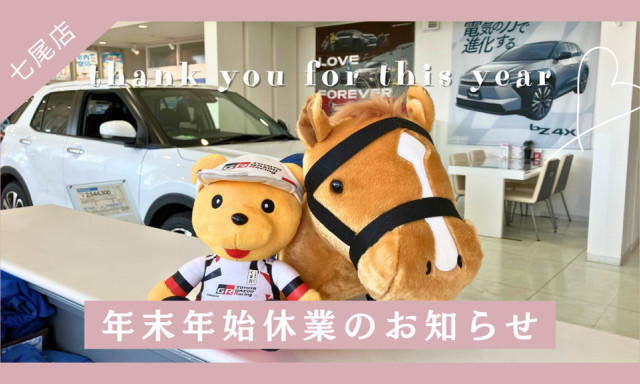 【七尾店】年末年始休業のご案内