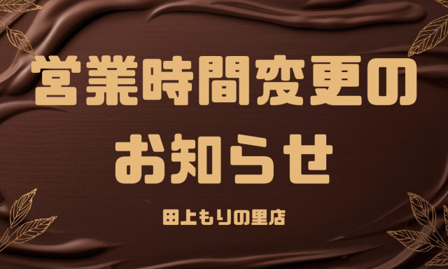【田上もりの里店】営業時間変更のお知らせ